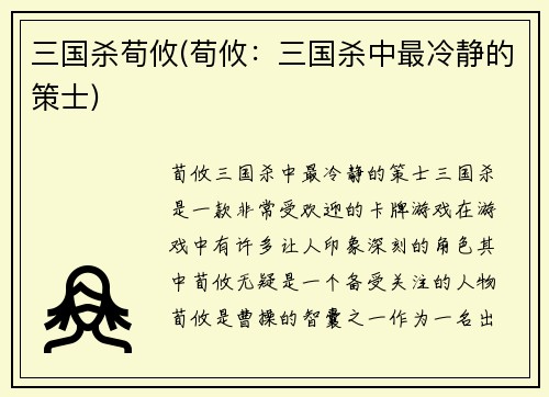 三国杀荀攸(荀攸：三国杀中最冷静的策士)
