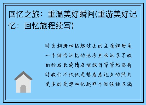 回忆之旅：重温美好瞬间(重游美好记忆：回忆旅程续写)