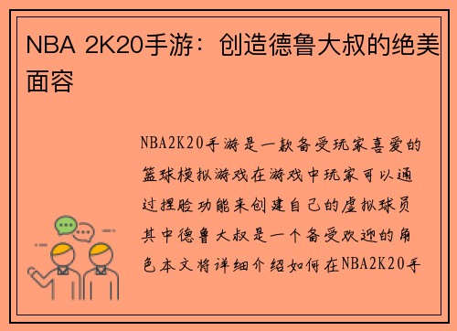 NBA 2K20手游：创造德鲁大叔的绝美面容
