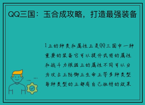 QQ三国：玉合成攻略，打造最强装备