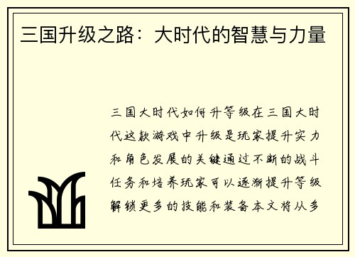 三国升级之路：大时代的智慧与力量