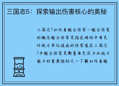 三国志5：探索输出伤害核心的奥秘