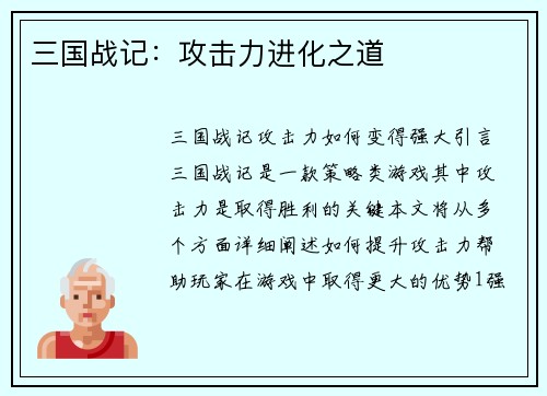 三国战记：攻击力进化之道