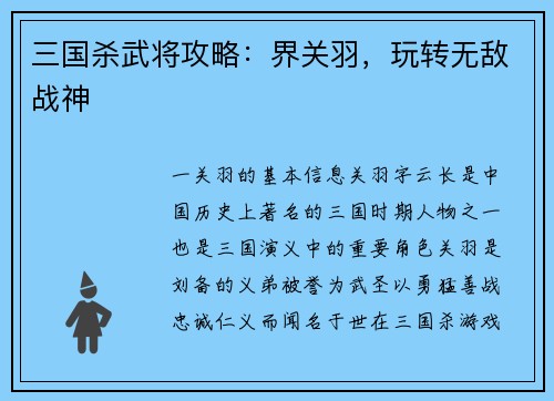 三国杀武将攻略：界关羽，玩转无敌战神