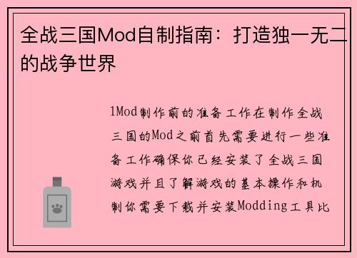全战三国Mod自制指南：打造独一无二的战争世界